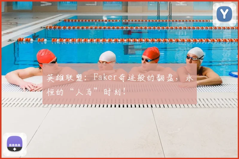 英雄联盟：Faker奇迹般的翻盘，永恒的“人马”时刻！