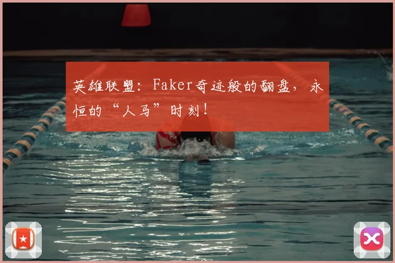 英雄联盟：Faker奇迹般的翻盘，永恒的“人马”时刻！