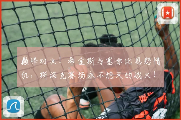 巅峰对决！希金斯与塞尔比恩怨情仇，斯诺克赛场永不熄灭的战火！