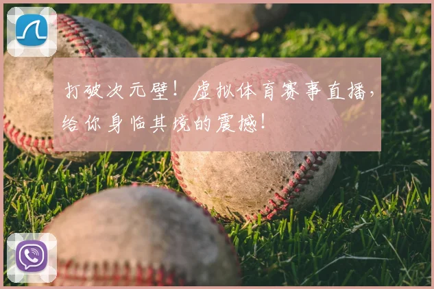 打破次元壁！虚拟体育赛事直播，给你身临其境的震撼！